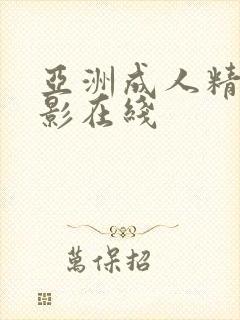 亚洲成人精品电影在线