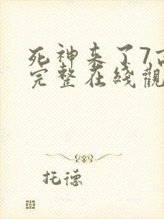 死神来了7高清完整在线观看