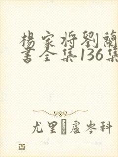 杨家将刘兰芳评书全集136集