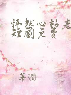 怦然心动老板娘短剧免费
