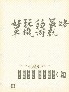 好玩的策略塔防单机游戏