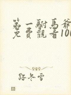 第一驸马爷短剧免费观看100集