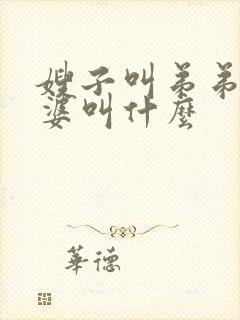 嫂子叫弟弟的老婆叫什么