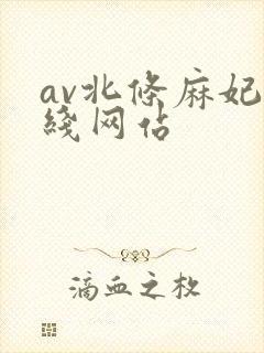 av北条麻妃在线网站