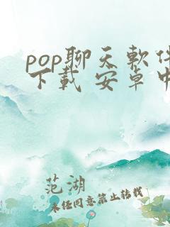 pop聊天软件下载 安卓中文版