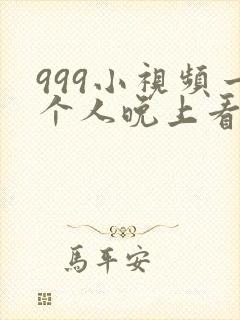 999小视频一个人晚上看