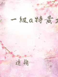 一级a特黄大片