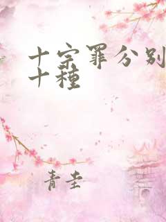 十宗罪分别是哪十种