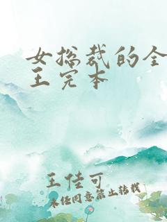 女总裁的全能兵王完本