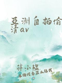 亚洲自拍偷拍高清av