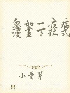 忽如一夜病娇来漫画下拉式免费