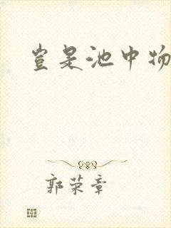岂是池中物