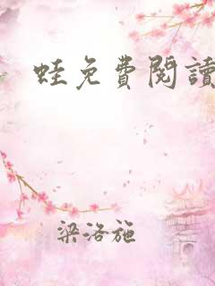 蛙免费阅读莫言