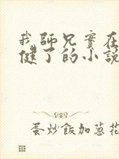 我师兄实在太稳健了的小说
