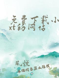 免费下载小说txt的网站