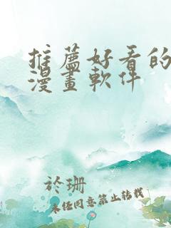 推荐好看的免费漫画软件