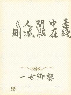《人间中毒》未删减版在线