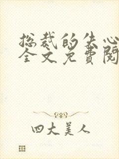总裁的失心新娘全文免费阅读