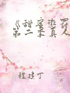 《甜蜜惩罚2》第二季真人版免费观看