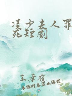 凌少夫人罪不至死短剧