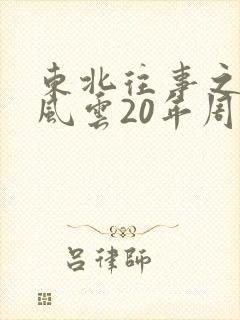 东北往事之黑道风云20年周建龙