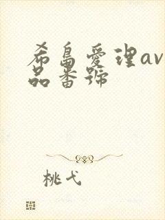 希岛爱理av作品番号