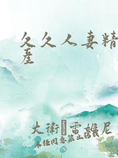 久久人妻精品国产