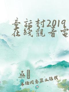童话村2019在线观看电影免费