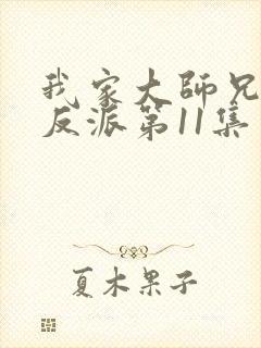 我家大师兄是个反派第11集免费观看