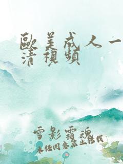 欧美成人一级高清视频