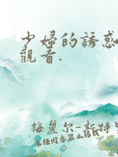 少妇的诱惑在线观看.