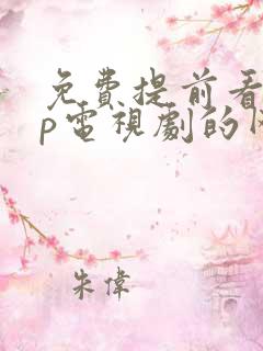 免费提前看vip电视剧的网站