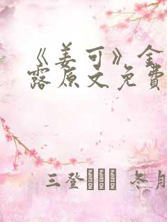 《姜可》金银花露原文免费