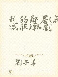 我的邻居(无删减版)韩剧