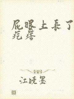 屁眼上长了个硬疙瘩