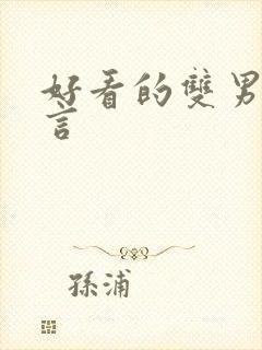 好看的双男主古言