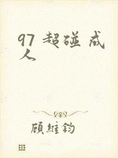 97 超碰 成人 97 超碰 成人