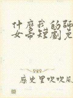 什么我的师尊是女帝短剧免费观看