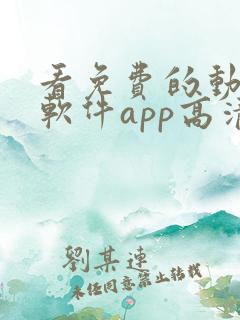 看免费的动漫的软件app高清画质