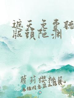 遮天免费听完整版头陀渊