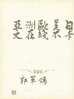 亚洲欧美日韩中文在线不卡