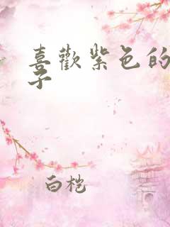 喜欢紫色的女孩子