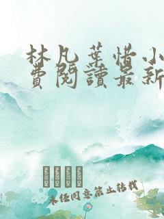 林凡叶惜小说免费阅读最新章节更新
