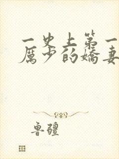 一史上第一婚宠厉少的娇妻