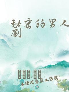 秘密的男人电视剧