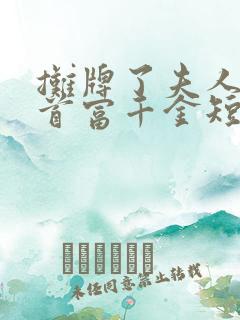 摊牌了夫人她是首富千金短剧版