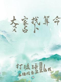 大家找算命网六爻占卜