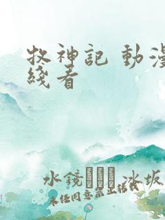 牧神记 动漫在线看