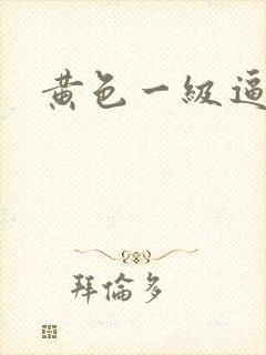 黄色一级逼逼