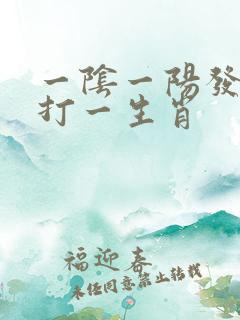 一阴一阳发大财打一生肖